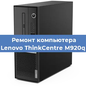 Замена оперативной памяти на компьютере Lenovo ThinkCentre M920q в Тюмени